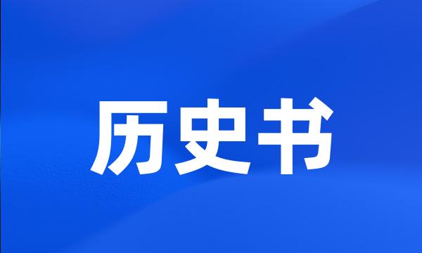 历史书