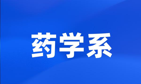 药学系