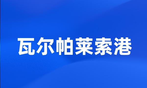 瓦尔帕莱索港