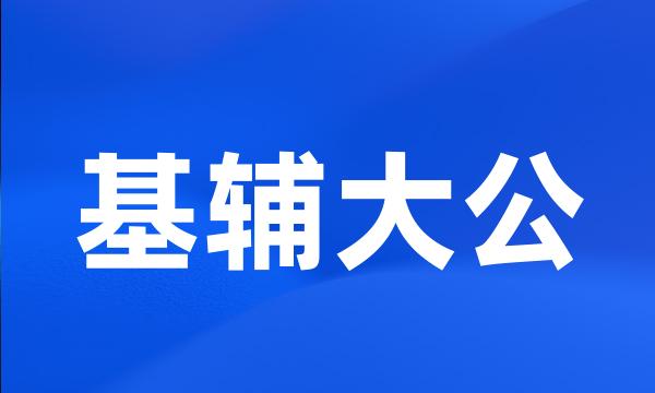 基辅大公