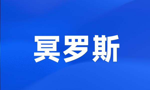 冥罗斯