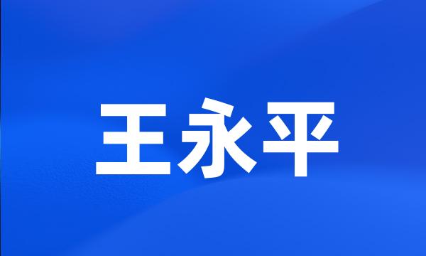 王永平