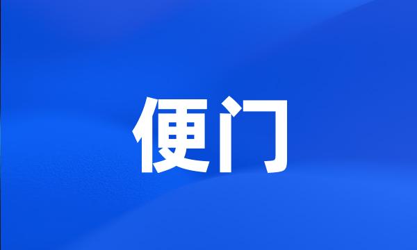 便门