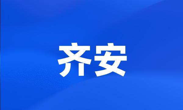 齐安