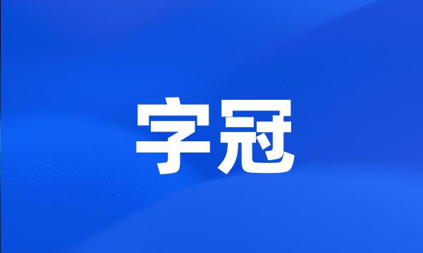 字冠