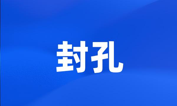 封孔