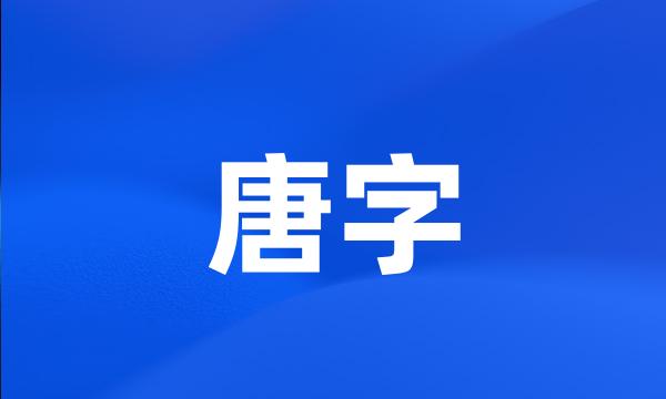 唐字