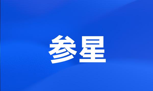 参星