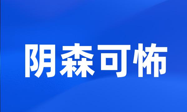 阴森可怖