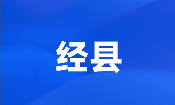 经县