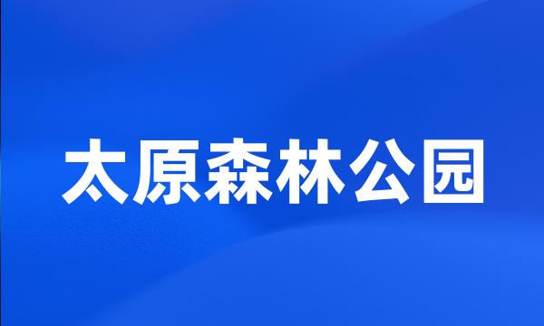 太原森林公园