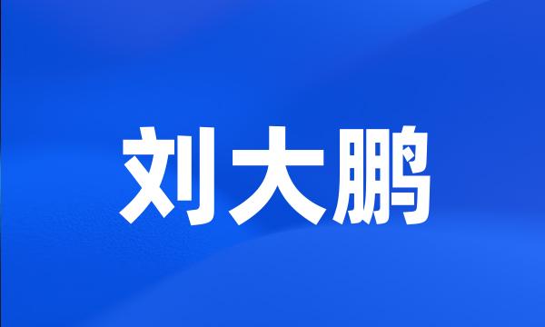 刘大鹏