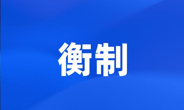 衡制