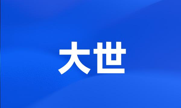 大世