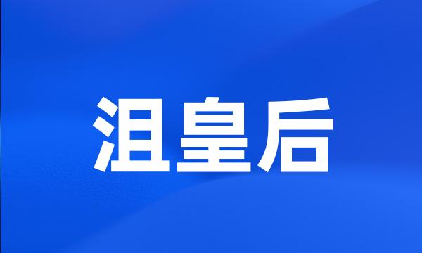 沮皇后