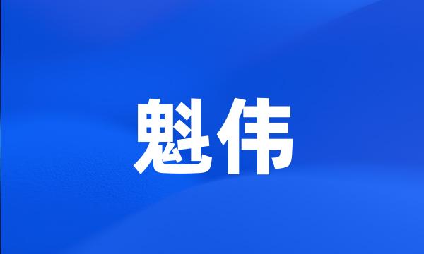 魁伟