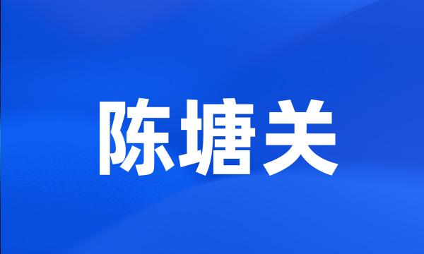 陈塘关