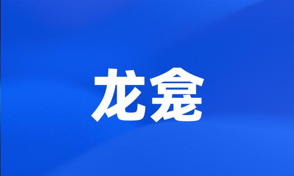 龙龛