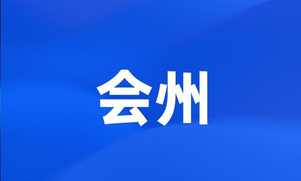 会州