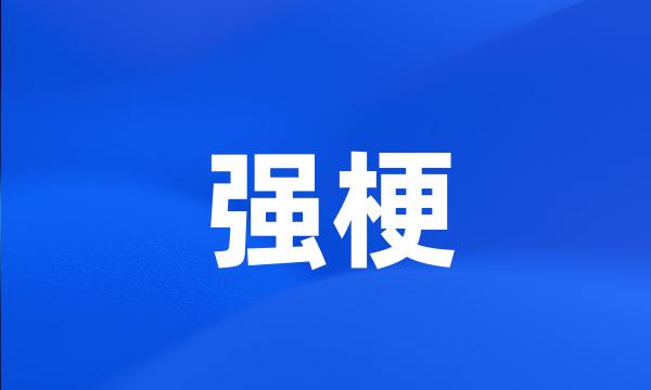 强梗