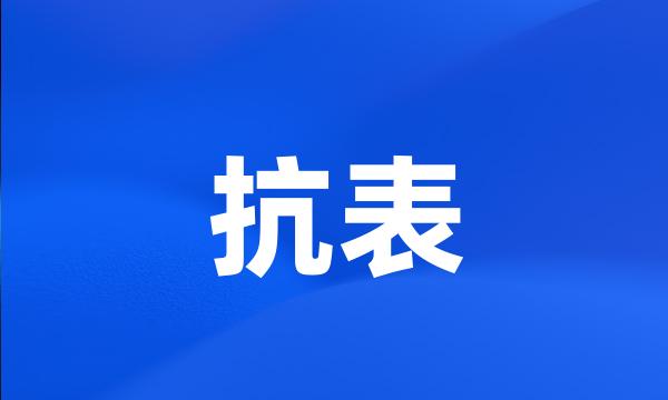 抗表