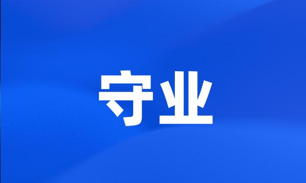 守业