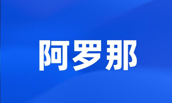 阿罗那