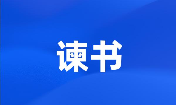 谏书