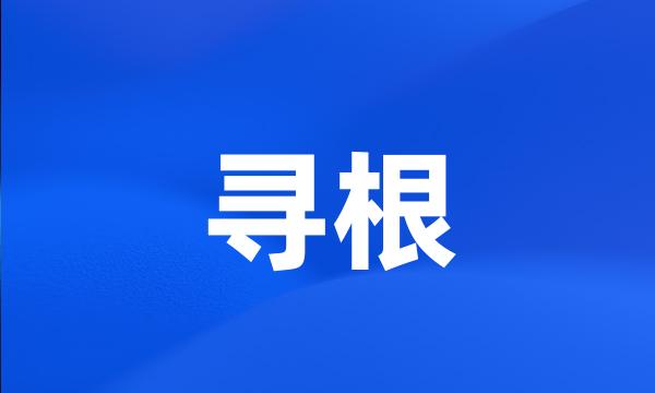 寻根