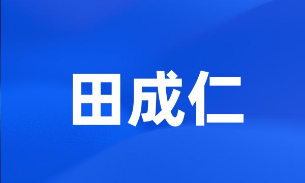 田成仁