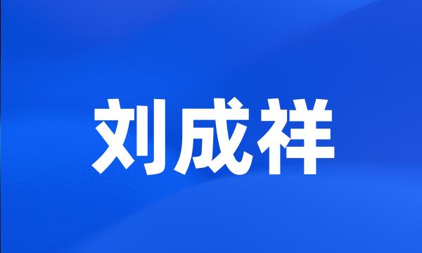 刘成祥