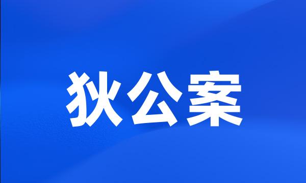 狄公案