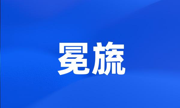 冕旒