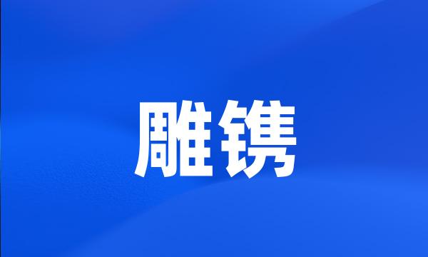 雕镌