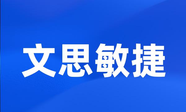 文思敏捷