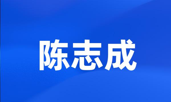 陈志成