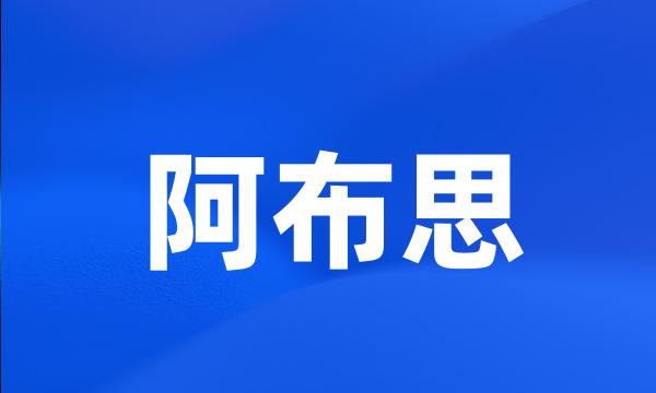 阿布思