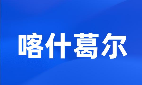 喀什葛尔