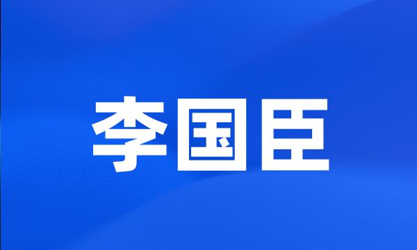 李国臣