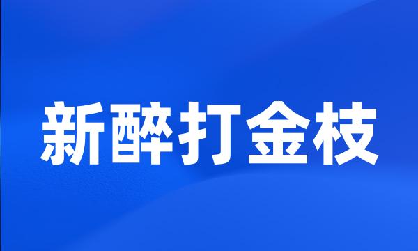 新醉打金枝