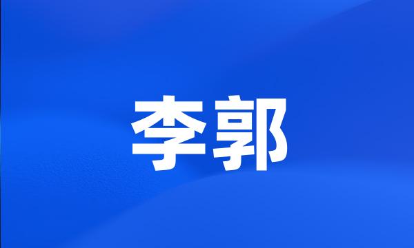 李郭