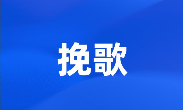 挽歌