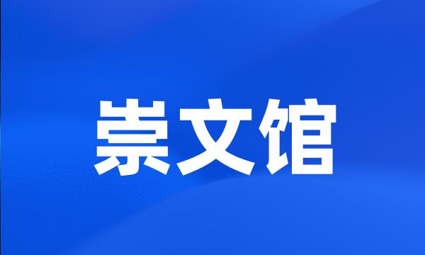 崇文馆