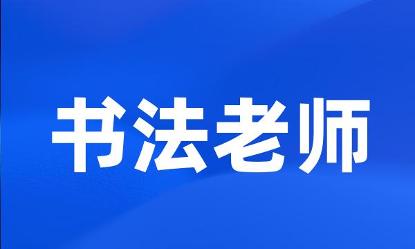 书法老师