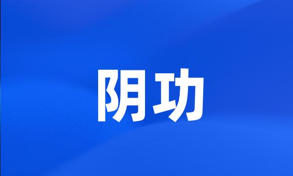 阴功