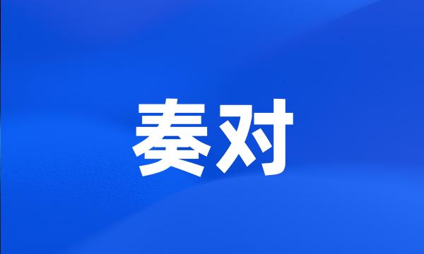 奏对