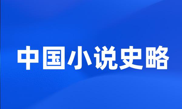 中国小说史略