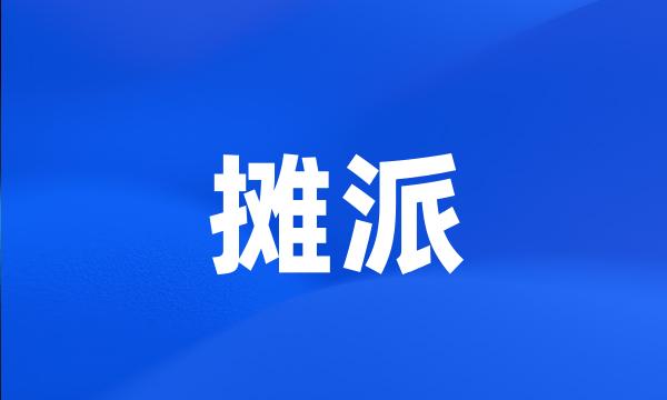 摊派