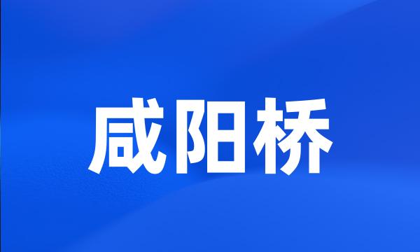 咸阳桥