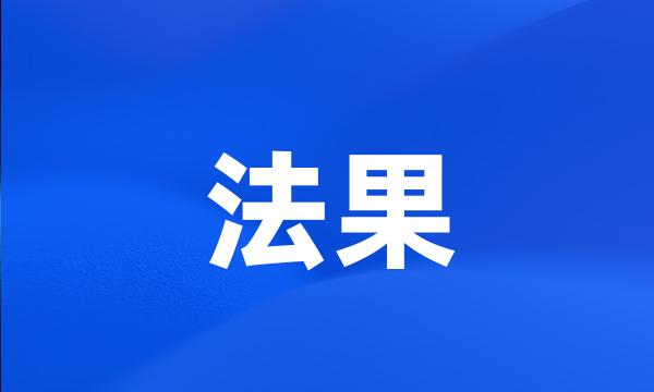 法果